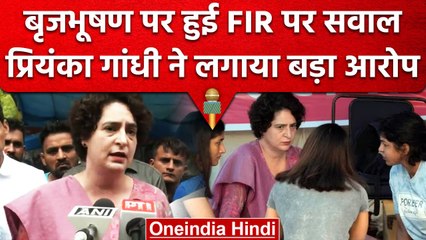 Wrestlers Protest: Brij Bhushan Singh पर FIR के बाद Priyanka Gandhi ने उठाए सवाल | वनइंडिया हिंदी