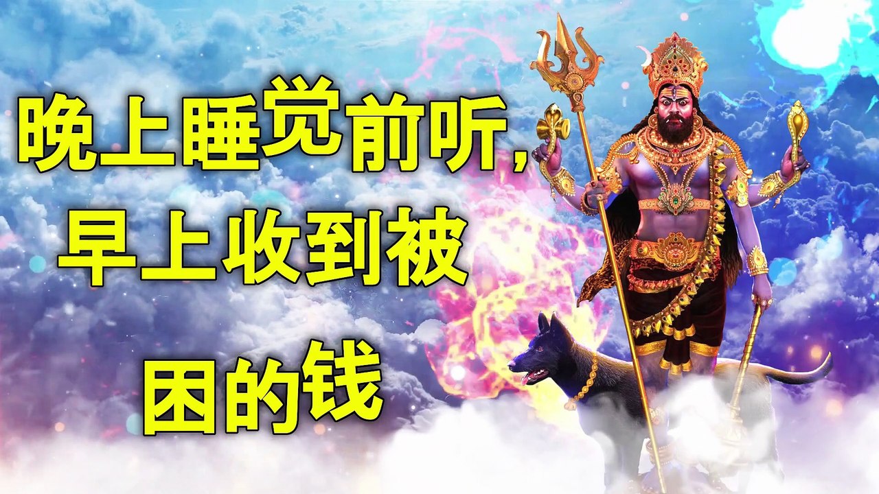 晚上睡觉前听，早上收到被困的钱