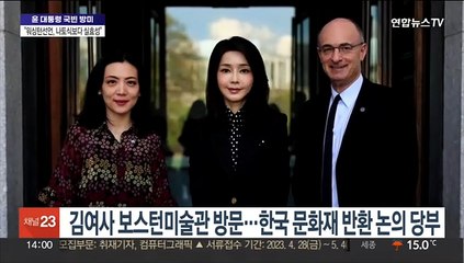김여사 보스턴미술관 방문…한국문화재 반환 논의 재개 당부