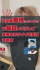 JPN DAY039 ,movie of a 22-year-old boy who puts on makeup EVERY DAY for the ultimate in cuteness