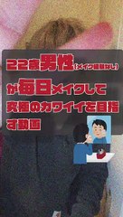 JPN DAY043 ,movie of a 22-year-old boy who puts on makeup EVERY DAY for the ultimate in cuteness