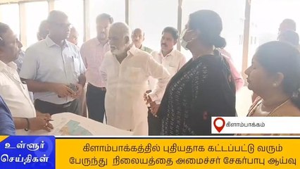 செ.பட்டு: புதிய பேருந்துநிலையம் - அமைச்சர் சேகர்பாபு ஆய்வு!