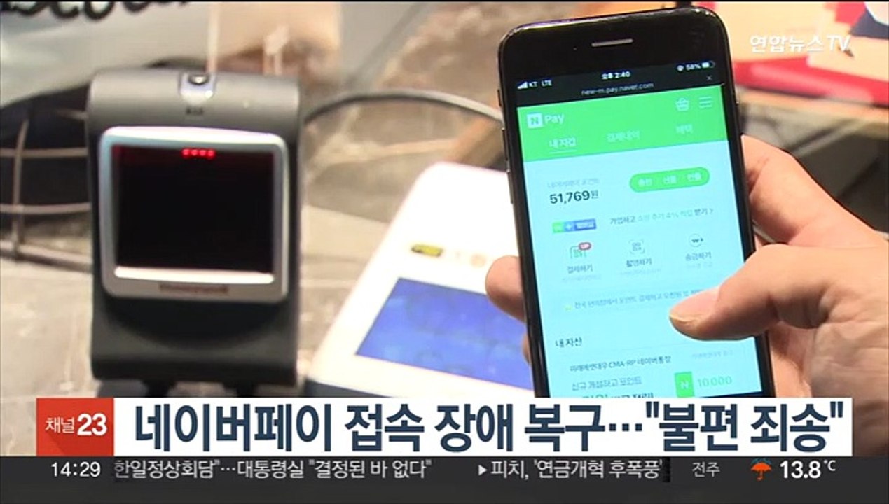 네이버페이 접속 장애 복구…"불편 죄송"