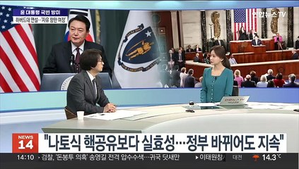 Video herunterladen: [뉴스초점] 12년 만의 '국빈 방미' 마무리…성과와 과제는?