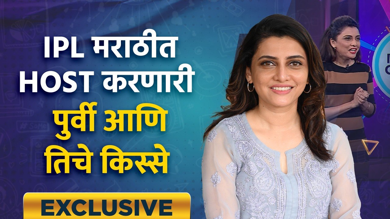 Exclusive Interview with Poorvi Bhave IPL मराठी मध्ये host करणारी मराठोळ्या पुर्वी सोबत गप्पा AI2