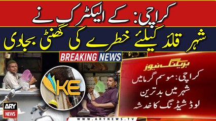 کراچی: کے الیکٹرک نے شہر قائد کیلئے خطرے کی گھنٹی بجادی