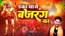 Hanuman Jayanti 2023 | डंका बाजे बजरंग का गूंजे जयकारा | Hanuman Ji Bhajan | हनुमान जन्म महोत्सव भजन