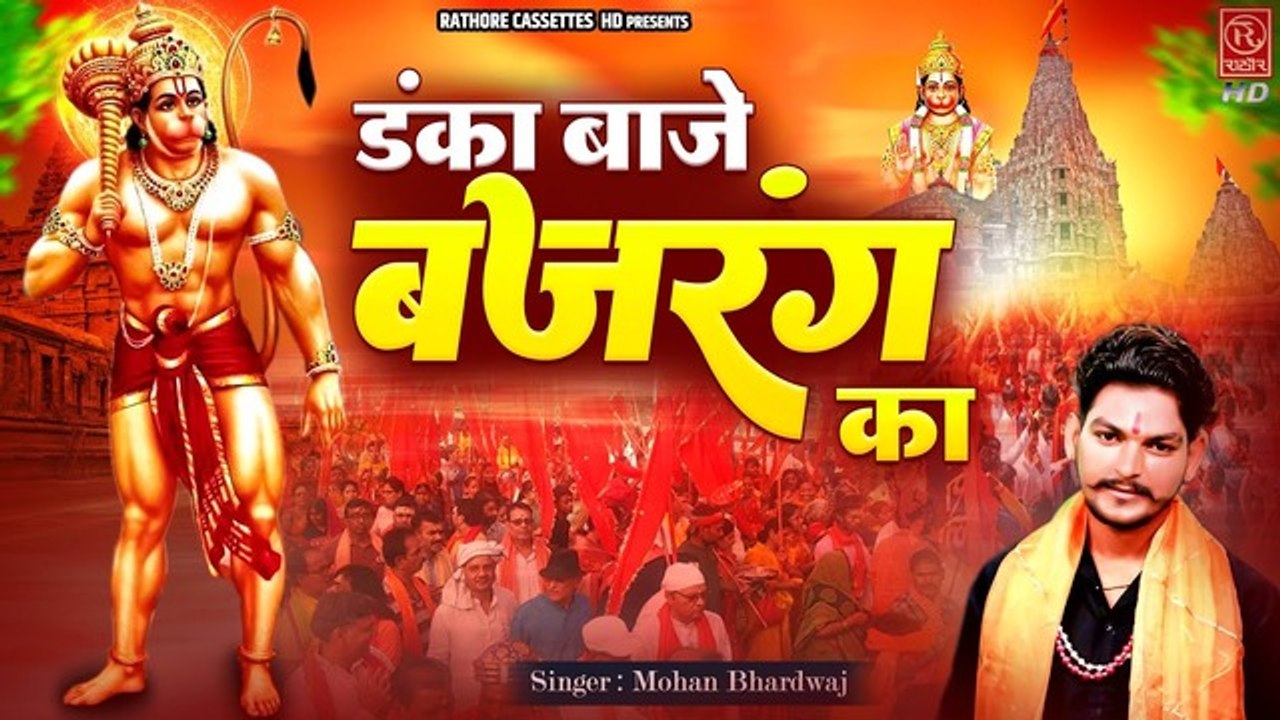 Hanuman Jayanti 2023 | डंका बाजे बजरंग का गूंजे जयकारा | Hanuman Ji Bhajan | हनुमान जन्म महोत्सव भजन