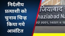 गाजियाबाद: महापौर प्रत्याशी को चुनाव चिन्ह किए गए आवंटित, 12 उम्मीदवारों को मिले सिंबल