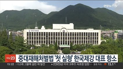 중대재해처벌법 '첫 실형' 한국제강 대표 항소