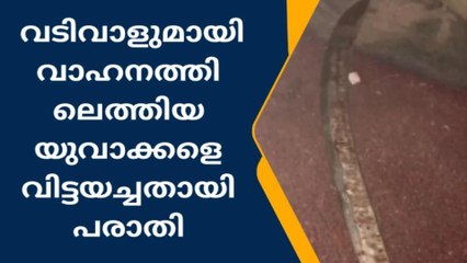 അര്‍ധരാത്രി വടിവാളുമായെത്തിയ യുവാക്കളെ പൊലീസ് വിട്ടയച്ചെന്ന്‌