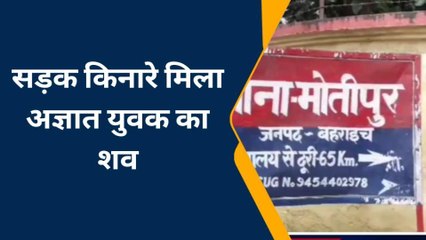 बहराइच: अज्ञात युवक का मिला शव, मौके पर पहुंची पुलिस