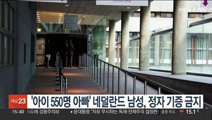네덜란드, 아이 550명 아빠된 남성에 '정자기증 금지령'