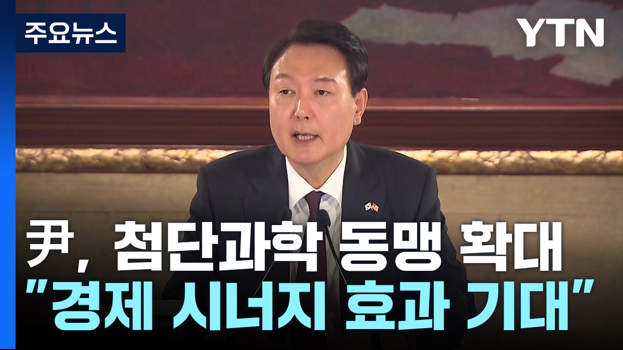 "첨단 과학 분야로 한미동맹 확대...경제 시너지 기대" / YTN