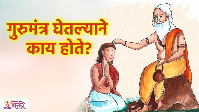 गुरुमंत्राने काय लाभ होतात? | Benefits Of Guru Mantra | Lokmat Bhakti | KA3
