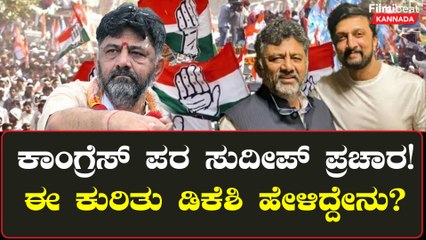 Sudeep, DK Shivakumar ನಡುವೆ ನಡೆಯಿತು ಸೀಕ್ರೆಟ್ ಮಾತುಕತೆ!