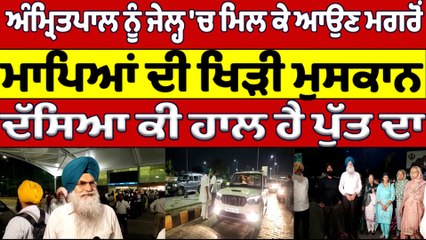 Amritpal Singh ਨੂੰ ਜੇਲ੍ਹ 'ਚ ਮਿਲ ਕੇ ਆਉਣ ਮਗਰੋਂ, ਮਾਪੇ ਹੋਏ ਖੁਸ਼, ਦੱਸਿਆ ਕੀ ਹਾਲ ਹੈ ਪੁੱਤ ਦਾ|OneIndia Punjabi