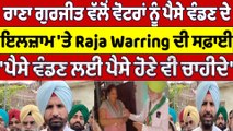 Rana Gurjeet Singh ਵੱਲੋਂ ਵੋਟਰਾਂ ਨੂੰ ਪੈਸੇ ਵੰਡਣ ਦੇ ਇਲਜ਼ਾਮ 'ਤੇ Raja Warring ਦੀ ਸਫ਼ਾਈ | OneIndia Punjabi