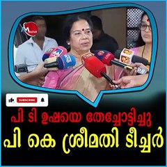 പി ടി ഉഷയെ തേച്ചോട്ടിച്ചു പി കെ ശ്രീമതി ടീച്ചർ