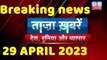 breaking news | india news, latest news hindi, top news,rahul gandhi,modi-adani, 29 April | Nadeem Movies