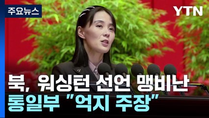 北, '워싱턴 선언' 원색 비난...정부 "허둥지둥 억지주장" / YTN