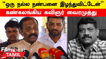 Nic Arts Chakravarthy | நல்ல தயாரிப்பாளரை கலையுலகம் இழந்துவிட்டது- கவிஞர் வைரமுத்து