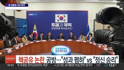 정치권으로 번진 '핵공유 논란'…"성과 폄하" vs "정신 승리"