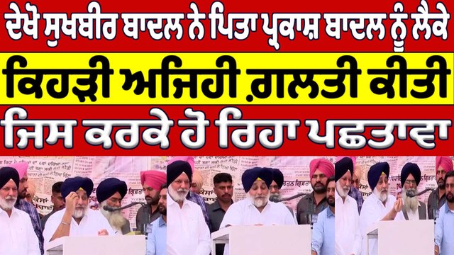 ਦੇਖੋ ਸੁਖਬੀਰ ਬਾਦਲ ਨੇ ਪਿਤਾ ਪ੍ਰਕਾਸ਼ ਬਾਦਲ ਨੂੰ ਲੈਕੇ, ਕਿਹੜੀ ਅਜਿਹੀ ਗ਼ਲਤੀ ਕੀਤੀ |Sukhbir Badal|OneIndia Punjabi