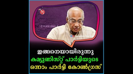 ഇങ്ങനെയായിരുന്നു കമ്യുണിസ്റ്റ് പാർട്ടിയുടെ ഒന്നാം പാർട്ടി കോൺഗ്രസ്‌