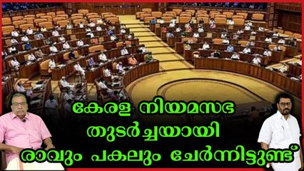 കേരള നിയമസഭയുടെ അന്നത്തെ ഗൗരവം ഇന്നില്ല