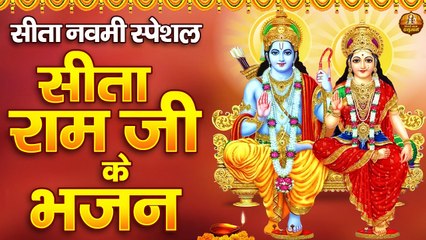 सीता नवमी स्पेशल | Sita Ji Ke Bhajans | Shree Sita Ji ki Aarti | Sita Navami Special Bhajans ~ @kesarinandanhanuman