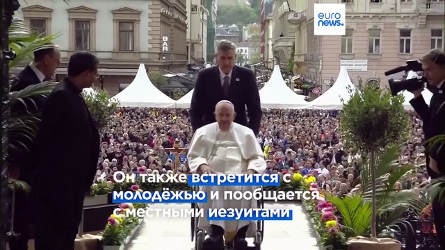 Апостольский визит в Венгрию: папа Франциск призвал Европу открыться мигрантам