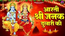 आरती श्री जनक दुलारी की - Sita Maa ki Aarti - सीता माता की पवित्र आरती ~ @spirtualactivity