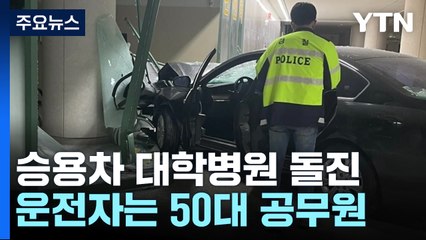 공무원이 몰던 승용차 대학병원 돌진..."AI가 명령" / YTN