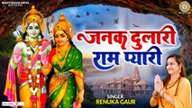 जनक दुलारी राम प्यारी - 2023 स्पेशल सीता नवमी - सीता नवमी स्पेशल भजन - Janak Dulari Ram Pyari -