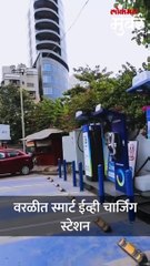 वरळीत स्मार्ट ईव्ही चार्जिंग स्टेशन short