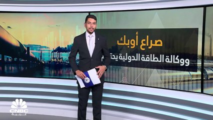 الصراع بين وكالة الطاقة الدولية وأوبك يحتدم..