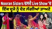Nooran Sisters ਚਲਦੇ Live Show ‘ਚ ਇੱਕ ਦੂਜੇ ਨੂੰ ਦੇਣ ਲੱਗੀਆਂ ਤਾਅਣੇ | Nooran Sisters | OneIndia Punjabi