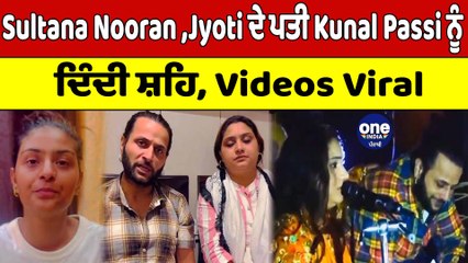 Sultana Nooran ,Jyoti ਦੇ ਪਤੀ Kunal Passi ਨੂੰ ਦਿੰਦੀ ਸ਼ਹਿ, Videos ਹੋਈ Viral | OneIndia Punjabi