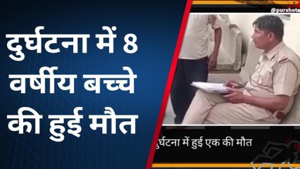 बांदीकुई : कार की टक्कर से 8 साल के बालक की मौत, देखिए खबर