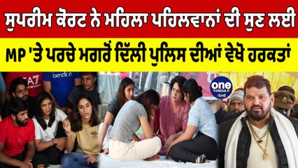 ਸੁਪਰੀਮ ਕੋਰਟ ਨੇ ਮਹਿਲਾ ਪਹਿਲਵਾਨਾਂ ਦੀ ਸੁਣ ਲਈ, MP 'ਤੇ ਪਰਚੇ ਮਗਰੋਂ ਤੰਗ ਕਰਨਾ ਸ਼ੁਰੂ! |OneIndia Punjabi