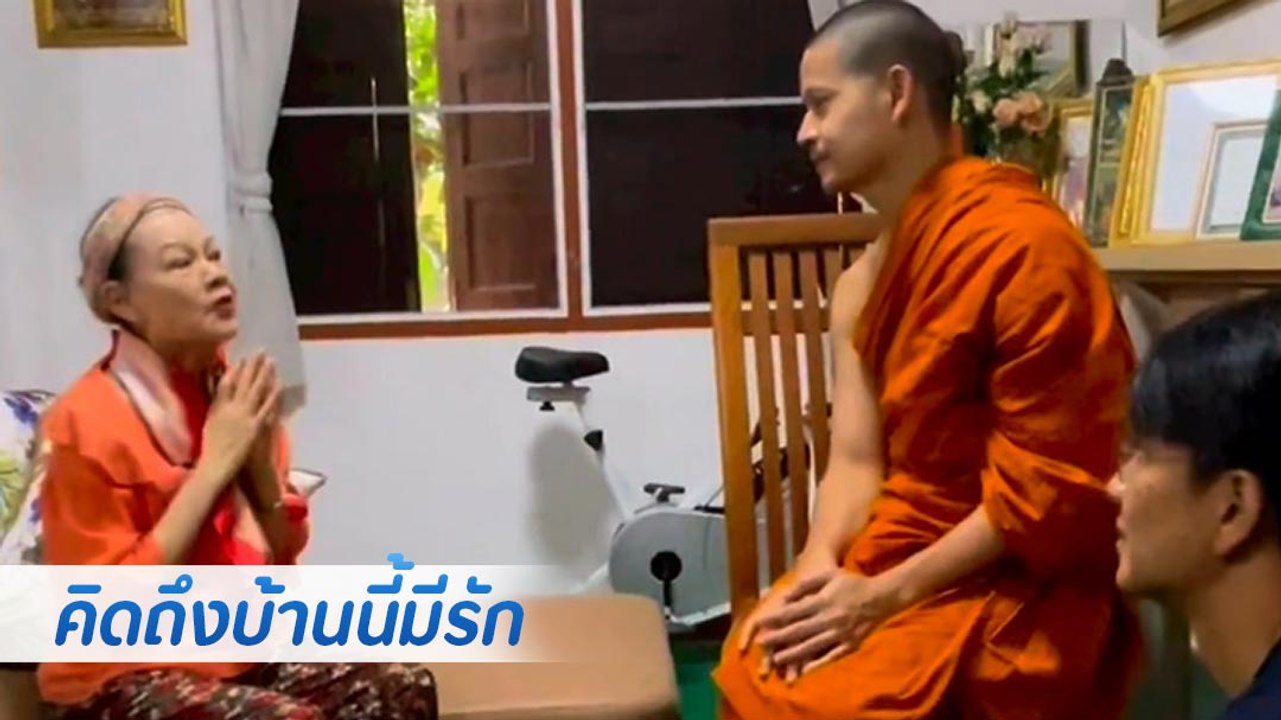 อบอุ่นหัวใจ โฉมฉาย กราบ พระฟรอยด์ เผยคำพูดซึ้ง ทำคิดถึงบ้านนี้มีรัก