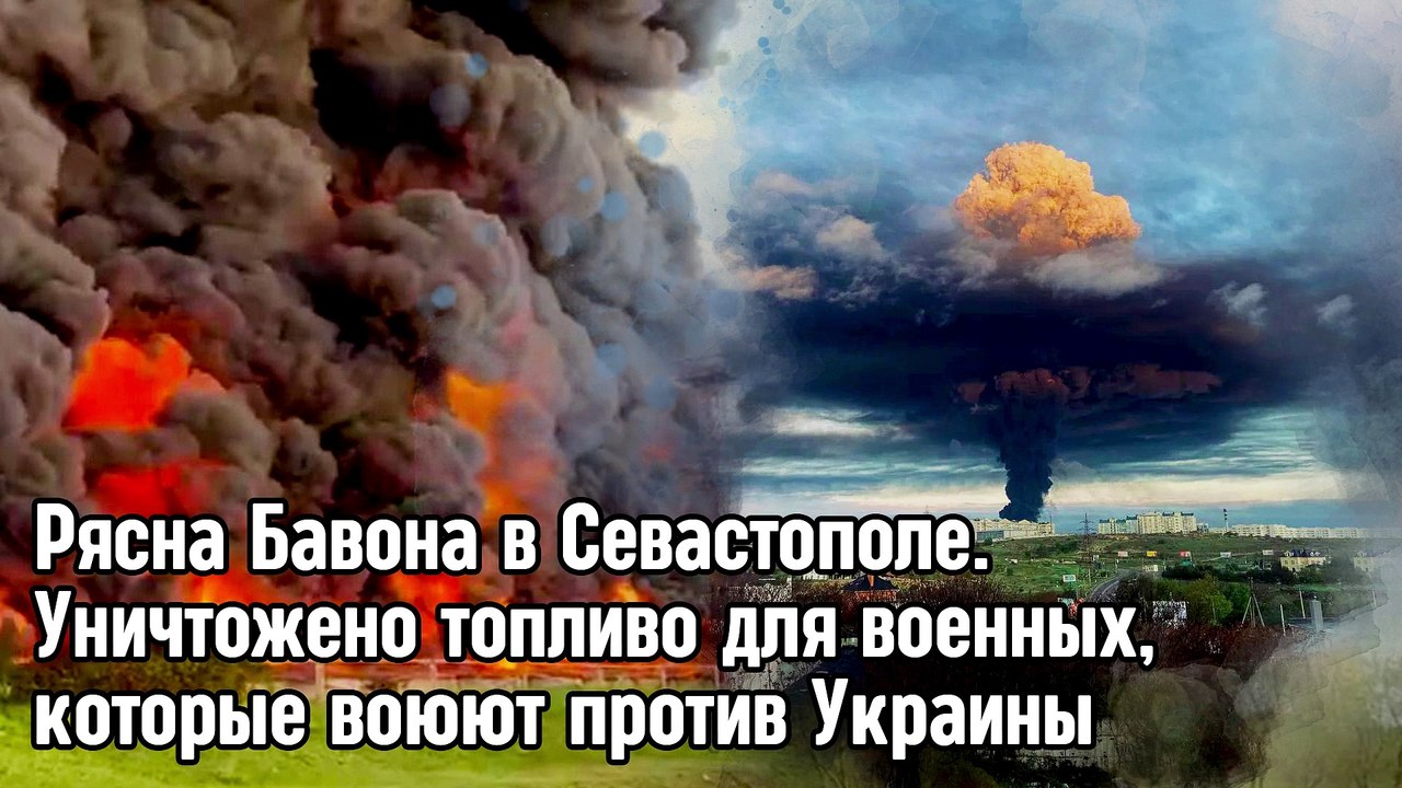 Рясна Бавона в Севастополе. Уничтожено топливо для военных, которые воюют против Украины.