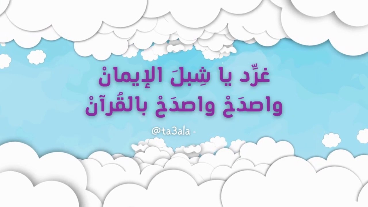 أنشودة غرد ياشبل الايمان - أناشيد أطفال