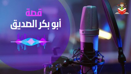 قصة أبوبكر الصديق