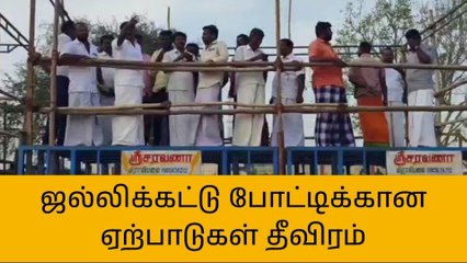 இலுப்பூர்: ஜல்லிக்கட்டு போட்டிக்கான ஏற்பாடுகள் தீவிரம்!
