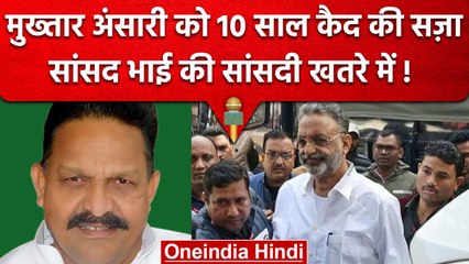 Mukhtar Ansari को 10 साल की सजा, गैंगस्टर एक्ट मामले में कोर्ट का बड़ा फैसला | वनइंडिया हिंदी