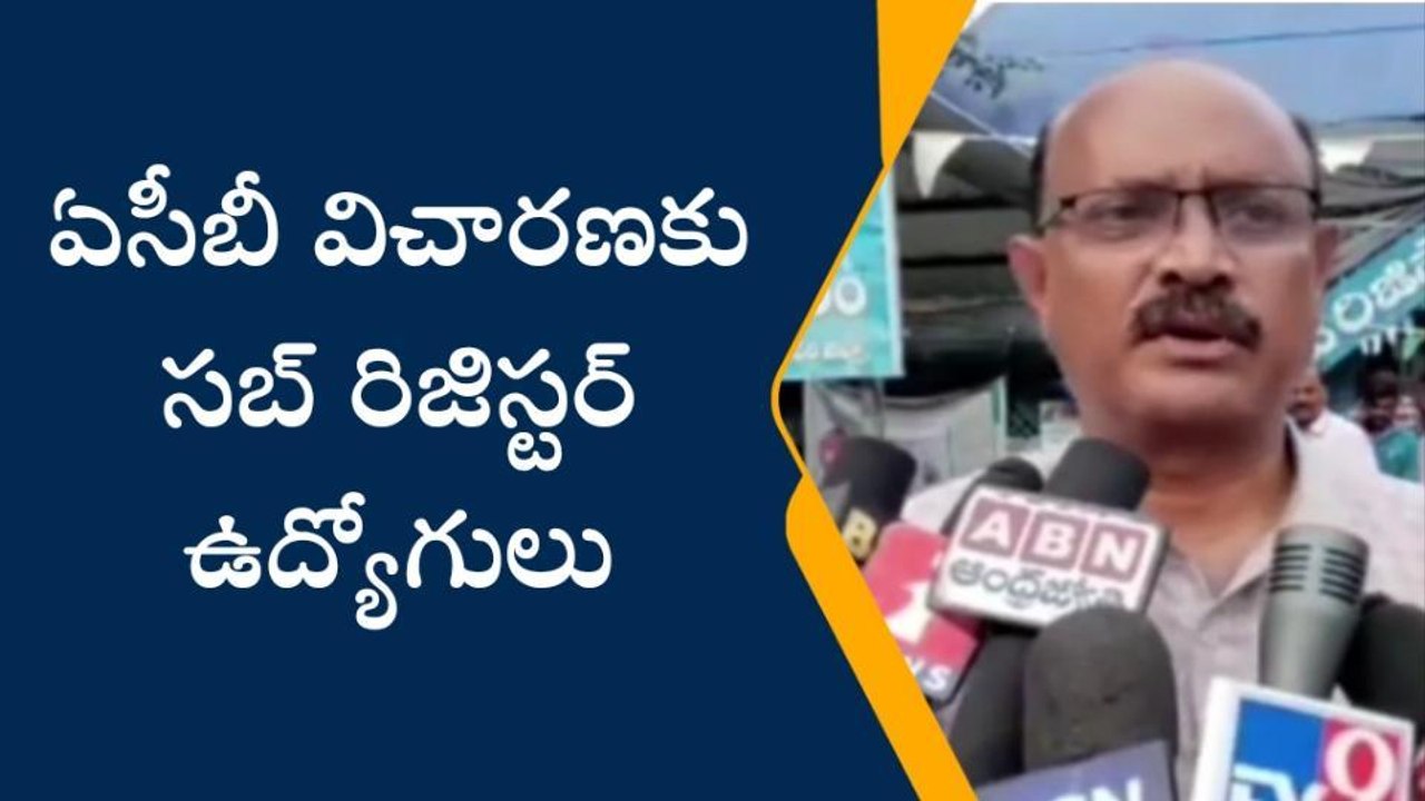 పశ్చిమ గోదావరి: సబ్‌ రిజిస్టర్‌ ఉద్యోగుల్లో గుబులు... ఏసీబీ దాడులు