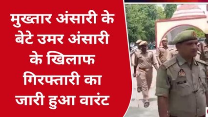 मऊ: मुख्तार अंसारी के बेटे उमर अंसारी के खिलाफ गिरफ्तारी का जारी हुआ वारंट, देखें खबर