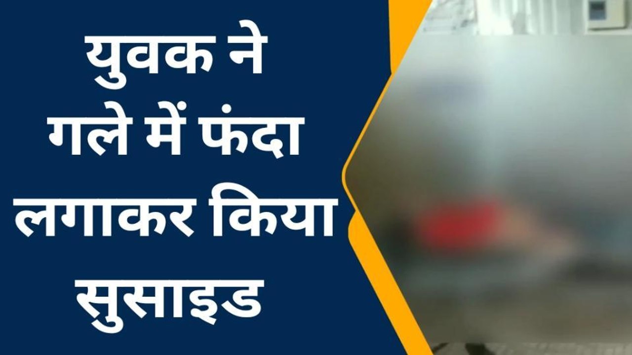 कोटा: युवक ने फांसी का फंदा लगाकर की आत्‍महत्‍या, जानें क्‍या है मामला